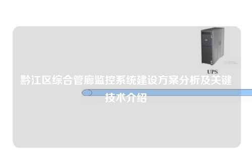 黔江区综合管廊监控系统建设方案分析及关键技术介绍