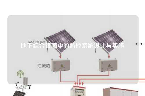 地下综合管廊中的监控系统设计与实施