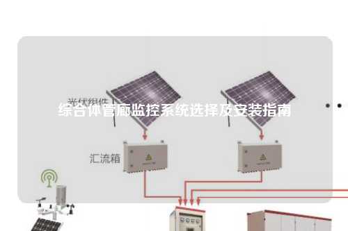 综合体管廊监控系统选择及安装指南