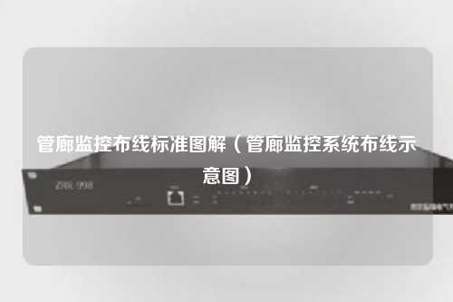 管廊监控布线标准图解（管廊监控系统布线示意图）