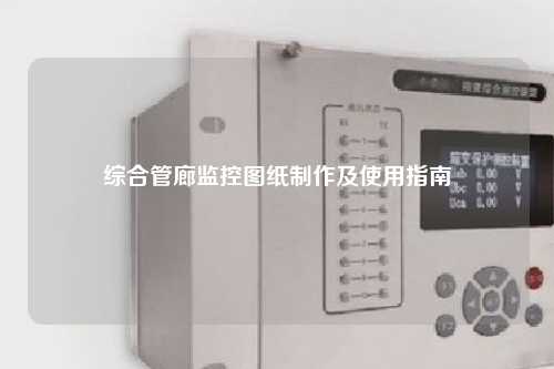 综合管廊监控图纸制作及使用指南