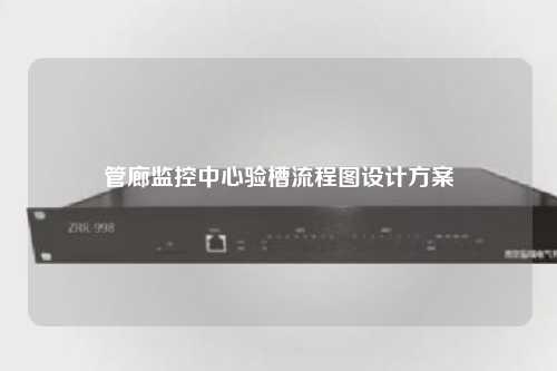 管廊监控中心验槽流程图设计方案